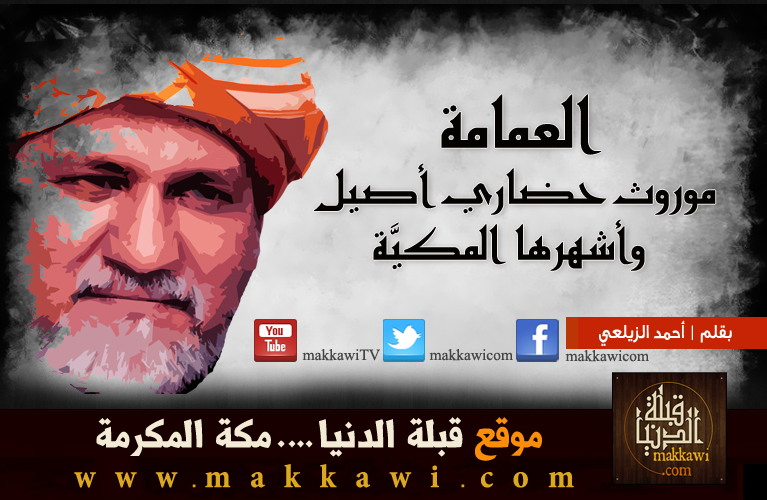 العمامة موروث حضاري أصيل وأشهرها المكيَّة